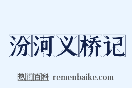 汾河义桥记是什么意思的图片
